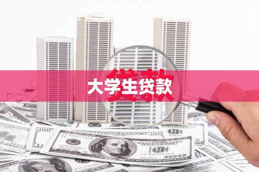 历城大学生贷款