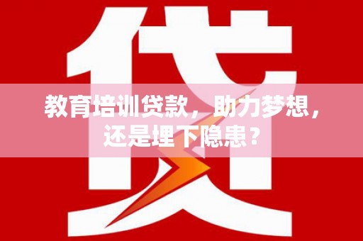 历城教育培训贷款，助力梦想，还是埋下隐患？