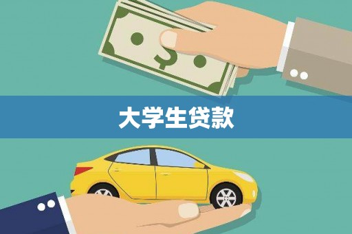 历城大学生贷款