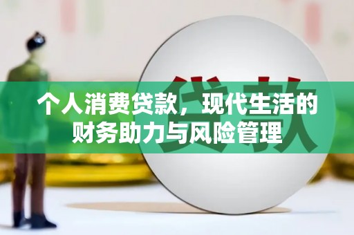 历城个人消费贷款,现代生活的财务助力与风险管理 历城个人消费贷款,现代生活的财务助力与风险管理