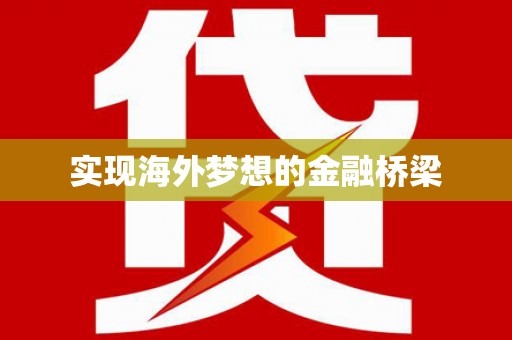 历城实现海外梦想的金融桥梁
