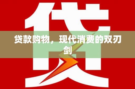 历城贷款购物，现代消费的双刃剑