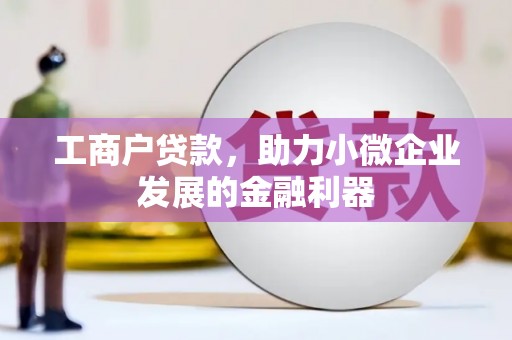 历城工商户贷款，助力小微企业发展的金融利器