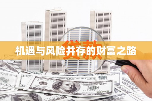历城机遇与风险并存的财富之路