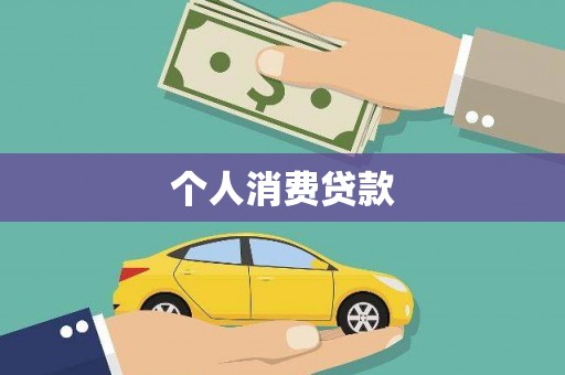历城个人消费贷款