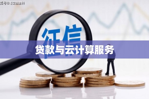 历城贷款与云计算服务