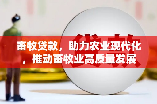 历城畜牧贷款，助力农业现代化，推动畜牧业高质量发展
