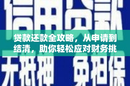 历城贷款还款全攻略，从申请到结清，助你轻松应对财务挑战