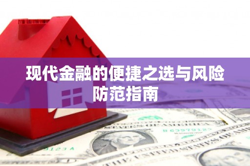 历城现代金融的便捷之选与风险防范指南