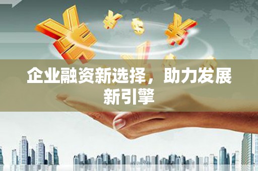 历城企业融资新选择，助力发展新引擎