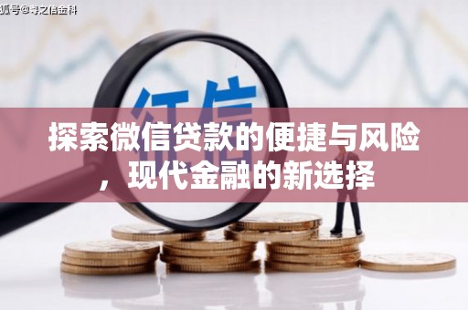 历城探索微信贷款的便捷与风险，现代金融的新选择