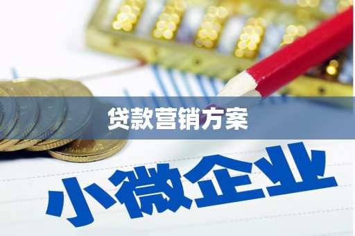 历城贷款营销方案