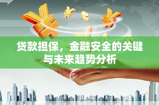 历城贷款担保，金融安全的关键与未来趋势分析