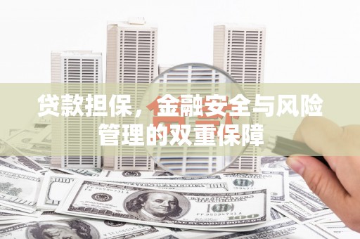 历城贷款担保，金融安全与风险管理的双重保障