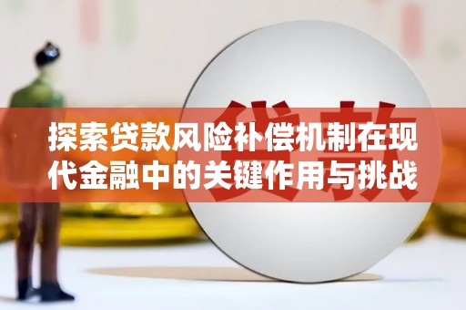 历城探索贷款风险补偿机制在现代金融中的关键作用与挑战