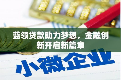 历城蓝领贷款助力梦想，金融创新开启新篇章