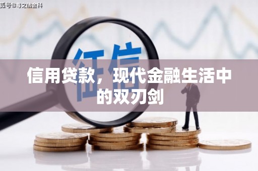 历城信用贷款，现代金融生活中的双刃剑