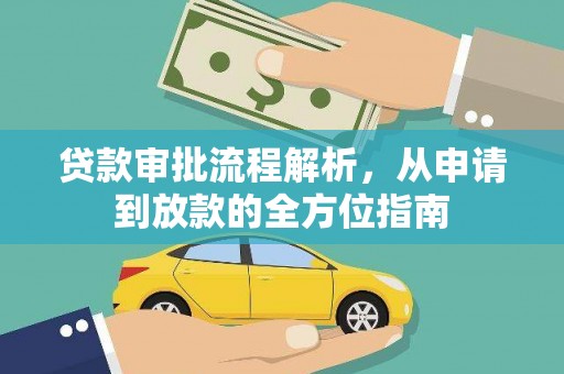 历城贷款审批流程解析，从申请到放款的全方位指南