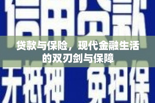 历城贷款与保险，现代金融生活的双刃剑与保障