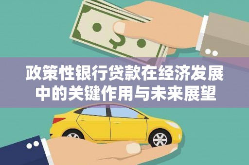 历城政策性银行贷款在经济发展中的关键作用与未来展望