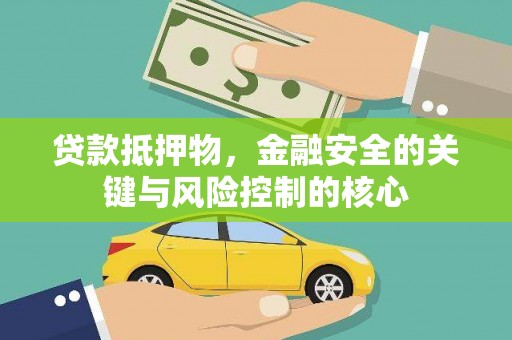 历城贷款抵押物，金融安全的关键与风险控制的核心