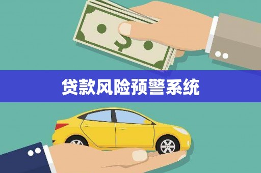 历城贷款风险预警系统