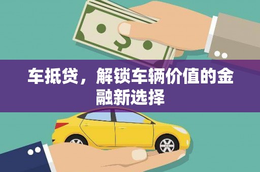 历城车抵贷，解锁车辆价值的金融新选择