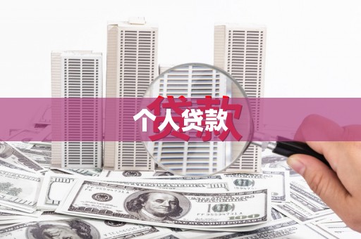 历城个人贷款