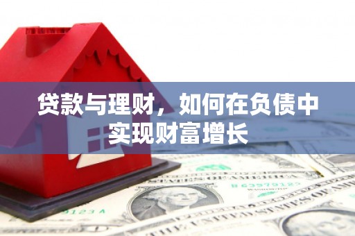 历城贷款与理财，如何在负债中实现财富增长