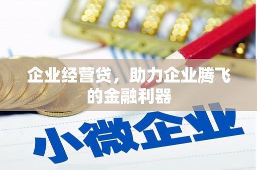 历城企业经营贷，助力企业腾飞的金融利器