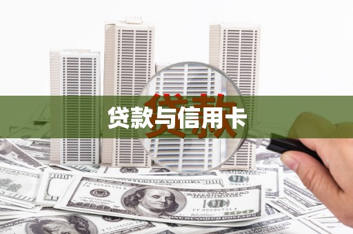 历城贷款与信用卡