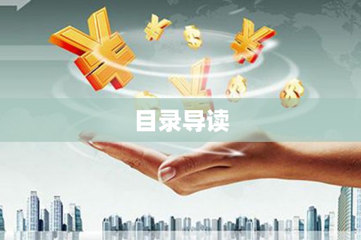 历城目录导读
