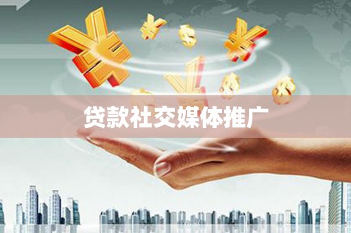 历城贷款社交媒体推广