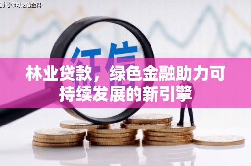 历城林业贷款，绿色金融助力可持续发展的新引擎