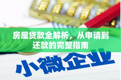 历城房屋贷款全解析，从申请到还款的完整指南