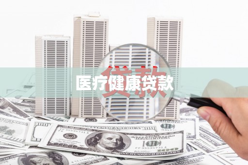 历城医疗健康贷款