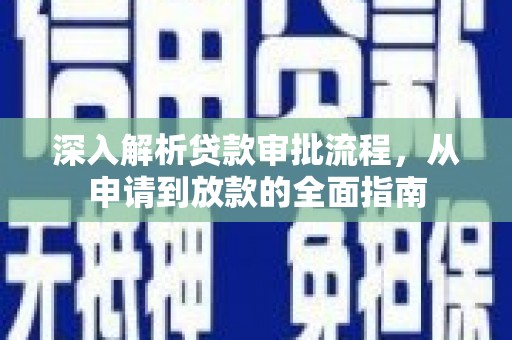 历城深入解析贷款审批流程，从申请到放款的全面指南