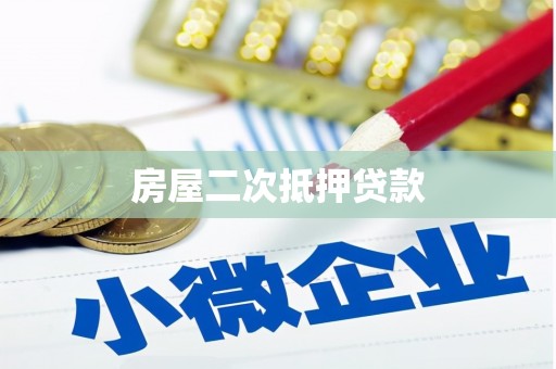 历城房屋二次抵押贷款