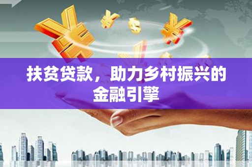 历城扶贫贷款，助力乡村振兴的金融引擎