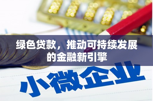 历城绿色贷款，推动可持续发展的金融新引擎