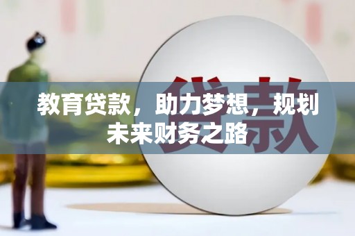 历城教育贷款，助力梦想，规划未来财务之路