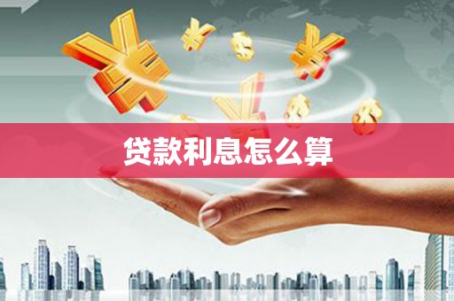 历城贷款利息怎么算