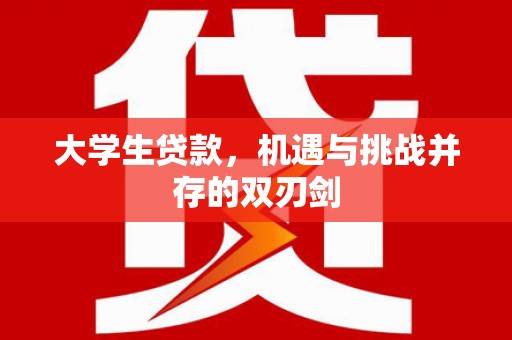 历城大学生贷款，机遇与挑战并存的双刃剑