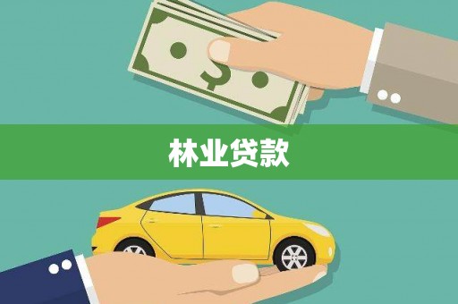 历城林业贷款