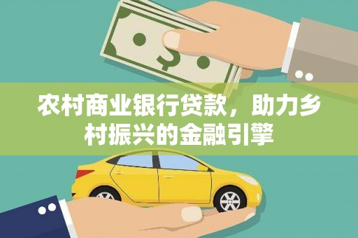 历城农村商业银行贷款，助力乡村振兴的金融引擎