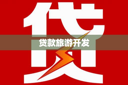 历城贷款旅游开发