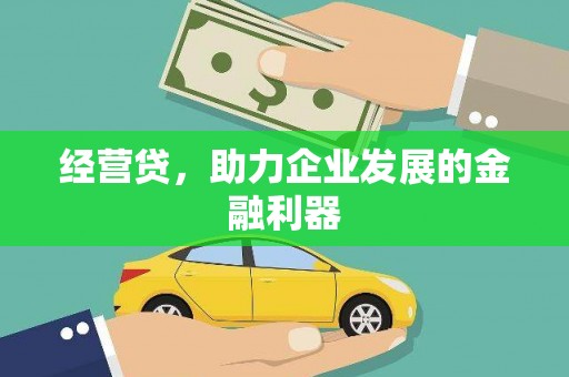历城经营贷，助力企业发展的金融利器