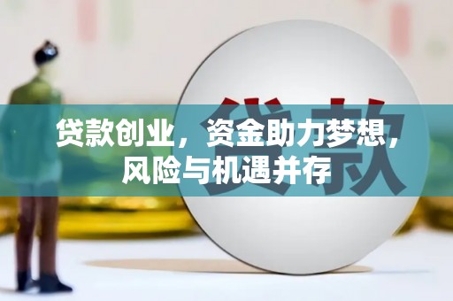 历城贷款创业，资金助力梦想，风险与机遇并存