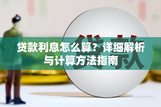 历城贷款利息怎么算？详细解析与计算方法指南