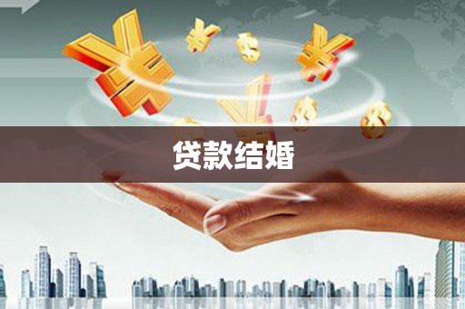 历城贷款结婚